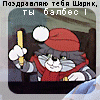 Поздравления балбеса