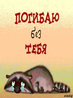Я Умру Без Тебя Любимый Мой