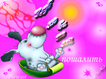 Пошалим Гиф