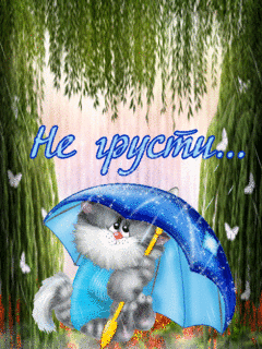 Гиф Не Грусти