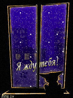 Гифки Ждем Тебя