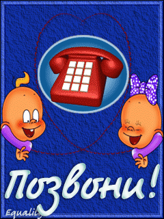 Позвони Мне Гиф