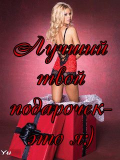 Лучший Твой Подарочек Это Я Картинки