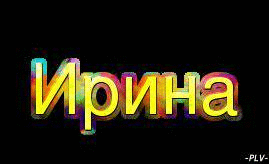 Картинки С Именем Ирина Красивые