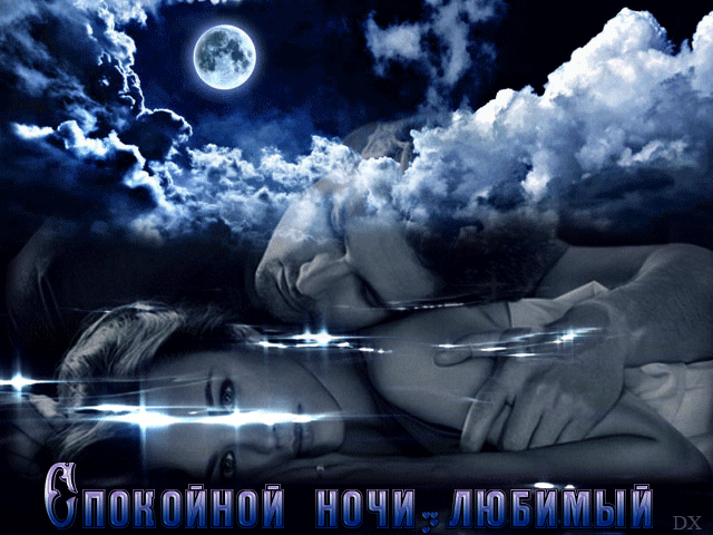 скачать картинку спокойной ночи милый Милый, нежный, самый прекрасный. Сладких снов любимый слушать в мп3.