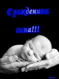 Гифы С Рождением Сына
