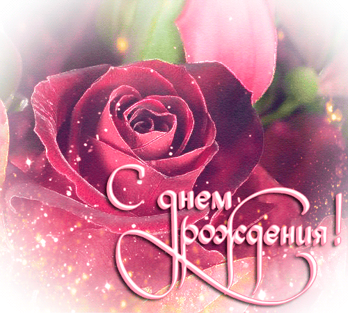 Анимация Девушке Поздравление