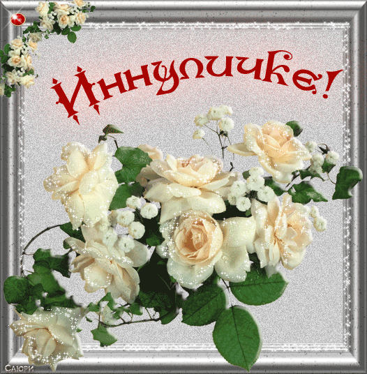 Поздравления С Днем Рождения Инне Поздравления С Днем Рождения Инне